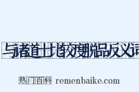与诸道士比较度脱品反义词是什么意思的图片